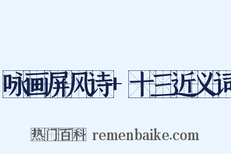 咏画屏风诗+十三近义词是什么意思的图片